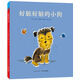 心喜閱繪本館：好臟好臟的小狗（精裝硬殼封面）