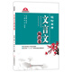 名校名師助學(xué)系列·輕松高考：文言文閱讀卷