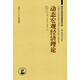 動(dòng)態(tài)宏觀(guān)經(jīng)濟理論（引進(jìn)版）