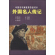 中國連環(huán)畫(huà)優(yōu)秀作品讀本：外國名人傳記 小人書(shū)