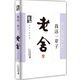 老舍小說(shuō)經(jīng)典：我這一輩子