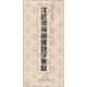 中國歷代碑帖集聯(lián)：漢武梁祠畫(huà)像題字集聯(lián)