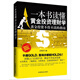 正版投資書籍理財(cái)書籍 一本書讀懂黃金投資理財(cái)學(xué) 家庭理財(cái)個(gè)人理財(cái)書籍你不理財(cái)財(cái)不理你