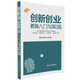 創(chuàng  )新創(chuàng  )業(yè)教育入門(mén)與實(shí)戰