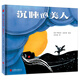 剪影故事投影書(shū)影子劇院：沉睡的美人 尚童童書(shū)出品