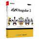 揭秘Angular 2(博文視點(diǎn)出品)