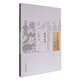 活幼心書(shū) 中國古醫籍整理叢書(shū) 元·曾世榮 著(zhù)  兒科14 中國中醫藥出版社 中醫古籍