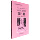 初中生語(yǔ)文必讀叢書(shū)：簡(jiǎn)·愛(ài)