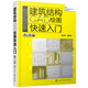 建筑結(jié)構(gòu)CAD繪圖快速入門（第二版）（CAD設計實例豐富、附贈設計底圖、介紹設計經(jīng)驗）