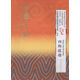 四郎探母/中國京劇百部經(jīng)典外譯系列（第四輯）