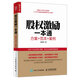 股權激勵一本通 方案+范本+案例（人郵普華出品）