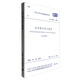 中華人民共和國國家標(biāo)準(zhǔn)（GB 50014-2006）：室外排水設(shè)計規(guī)范（2016年版）