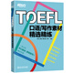 新東方 TOEFL口語/寫作素材精選精練 托福