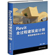 Revit全過(guò)程建筑設計師