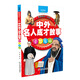 圣哲名師（彩圖版）/影響孩子一生的中外名人成才故事