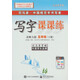 司馬彥字帖·中性筆字帖：寫字課課練·五年級下冊（北師大版）
