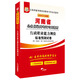 2017華圖·河南省公務(wù)員錄用考試專(zhuān)用教材:行政職業(yè)能力測驗標準預測試卷