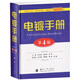 電鍍手冊（第4版）