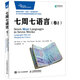 七周七語言 卷2(異步圖書出品)