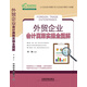 外貿(mào)企業(yè)會(huì)計(jì)真賬實(shí)操全圖解
