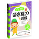 少兒語言藝術(shù)系列教材：小主持人語言能力訓(xùn)練（啟蒙級·全彩拼音版）