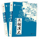 三國演義(全2冊)/親近母語(yǔ).四大名著(zhù)閱讀指導版 小說(shuō)
