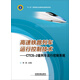 高速鐵路列車運行控制技術：CTCS-2級列車運行控制系統(tǒng)