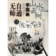 無(wú)師自通學(xué)國畫(huà)：山水云樹(shù)（第2版）（繪客出品）