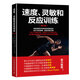 速度、靈敏和反應(yīng)訓(xùn)練（第3版）(人郵體育出品)
