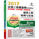 2017全國二級建造師執業(yè)資格考試考點(diǎn)精編+歷年真題+押題試卷 建筑工程管理與實(shí)務(wù)