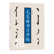 毛筆楷書習(xí)字帖