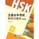 漢語(yǔ)水平考試模擬試題集（第2版）HSK（5級）