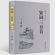 宋詞三百首全解精選精裝典藏版中國古詩(shī)詞書(shū)籍全宋詞鑒賞詞典辭典賞析唐詩(shī)宋詞選集古代古典詩(shī)詞書(shū)