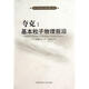 夸克--基本粒子物理前沿/國外科技經典與前沿著作譯叢