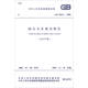 中華人民共和國(guó)國(guó)家標(biāo)準(zhǔn)（GB 50513-2009）：城市水系規(guī)劃規(guī)范（2016年版）