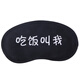蒙拓嘉個(gè)性眼罩 男女通用遮光睡眠眼罩 卡通冰眼罩  熱敷冰敷眼罩護眼罩 吃飯叫我