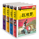 紅樓夢(mèng)+西游記+三國演義+水滸傳