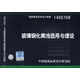國家建筑標準設計圖集（14SS706）：玻璃鋼化糞池選用與埋設