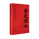 公務(wù)員書(shū)架/中國歷朝通俗演義：唐史演義