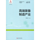 戰略性新興產(chǎn)業(yè)科普讀本：高端裝備制造產(chǎn)業(yè)