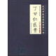 臨證必讀八部醫(yī)案：丁甘仁醫(yī)案