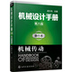 機械設計手冊（第六版）:單行本.機械傳動(dòng)