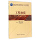 工程地質(zhì)/高等學(xué)校土木工程專業(yè)應(yīng)用型人才培養(yǎng)規(guī)劃教材