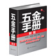 五金手冊（新版）實用性強+資料新穎+查閱便捷 五金行業(yè)工具書