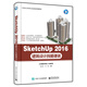 SketchUp 2016建筑設(shè)計(jì)技能課訓(xùn)