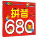 拼音680題（修訂版）/幼升小入學(xué)考試必備經(jīng)典題