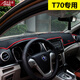 安美盛 東風(fēng)日產(chǎn)啟辰T70儀表臺墊避光墊 啟辰T70中控臺反光防曬隔熱墊防護防滑墊遮陽(yáng)擋 紅邊款 啟辰T70專(zhuān)用避光墊