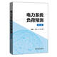 電力系統(tǒng)負(fù)荷預(yù)測(cè)（第二版）