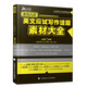 朱偉老師英語(yǔ)考試系列叢書(shū)·戀練有辭：英文應試寫(xiě)作話(huà)題素材大全