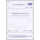 鋼制儲罐地基基礎設計規范 GB50473-2008
